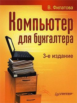 Обложка книги «Компьютер для бухгалтера»