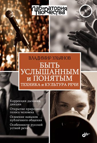 Обложка книги «Быть услышанным и понятым. Техника и культура речи»
