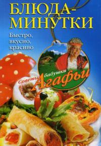 Обложка книги «Блюда-минутки. Быстро, вкусно, красиво»