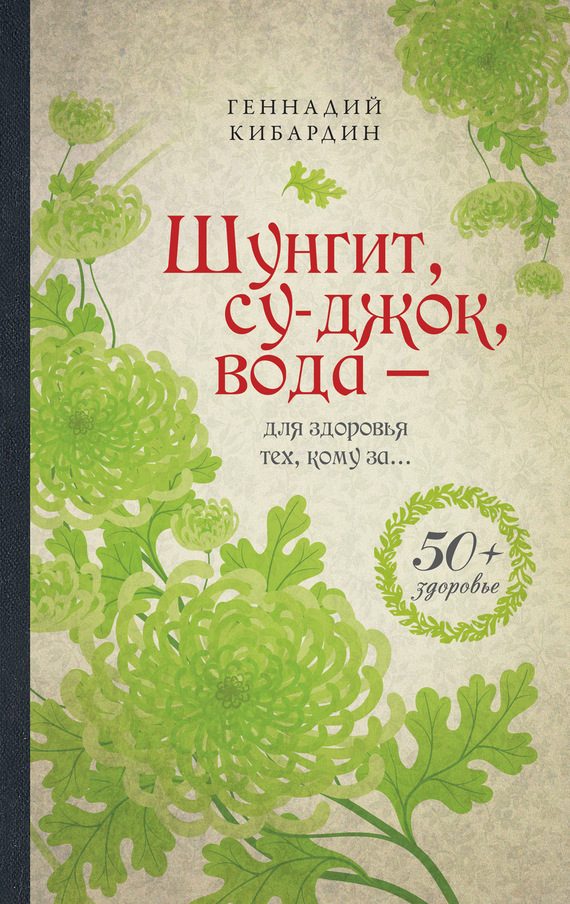 Обложка книги «Шунгит, су-джок, вода – для здоровья тех, кому за…»