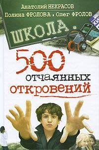 Обложка книги «Школа. 500 отчаянных откровений»