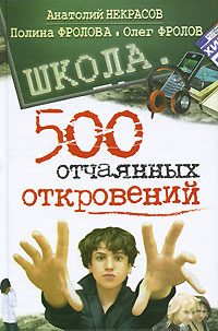 Обложка книги «Школа. 500 отчаянных откровений»