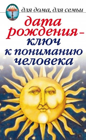Обложка книги «Дата рождения – ключ к пониманию человека»