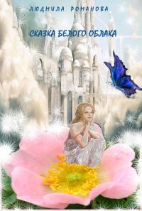 Обложка книги «Сказка Белого Облака»