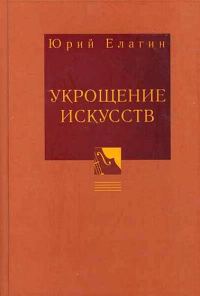 Обложка книги «Укрощение искусств»