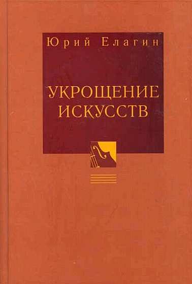 Обложка книги «Укрощение искусств»