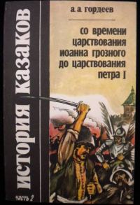 Обложка книги «История казаков со времён царствования Иоанна Грозного до царствования Петра I»