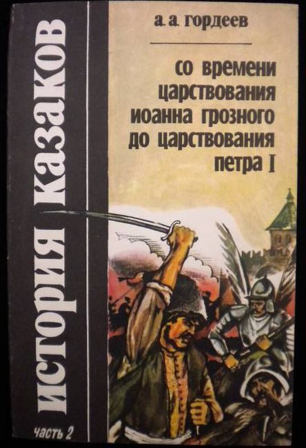 Обложка книги «История казаков со времён царствования Иоанна Грозного до царствования Петра I»