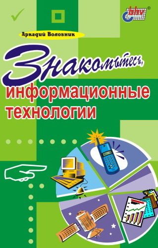 Обложка книги «Знакомьтесь, информационные технологии»