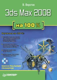 Обложка книги «3ds Max 2008 на 100 %»