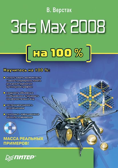 Обложка книги «3ds Max 2008 на 100 %»