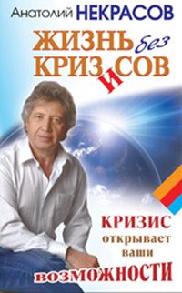 Обложка книги «Жизнь без кризисов. Кризис открывает ваши возможности»