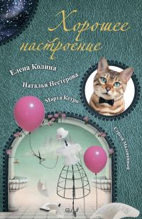 Обложка книги «Хорошее настроение»