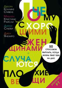 Обложка книги «Почему с хорошими женщинами случаются плохие вещи. 50 способов выплыть, когда жизнь тянет тебя на дно»