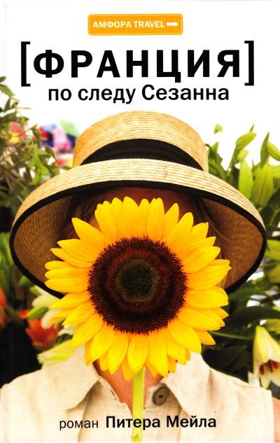 Обложка книги «Франция. По следу Сезанна»