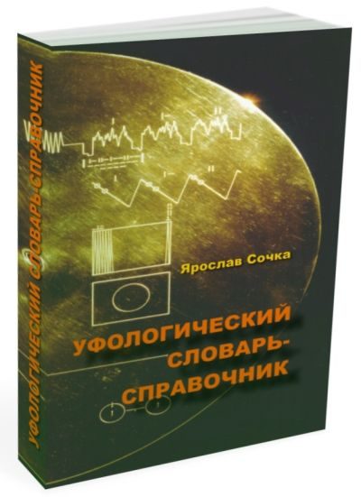 Обложка книги «Уфологический словарь-справочник»