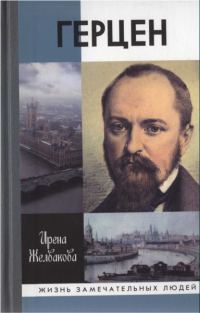 Обложка книги «Герцен»