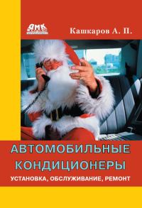 Обложка книги «Автомобильные кондиционеры. Установка, обслуживание, ремонт»