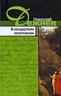 Обложка книги «В концертном исполнении»
