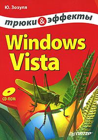 Обложка книги «Windows Vista. Трюки и эффекты»
