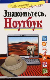 Обложка книги «Знакомьтесь: Ноутбук»