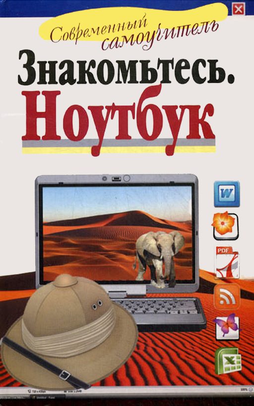 Обложка книги «Знакомьтесь: Ноутбук»