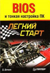 Обложка книги «BIOS и тонкая настройка ПК. Легкий старт»