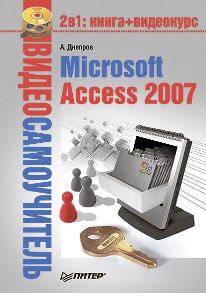 Обложка книги «Microsoft Access 2007»