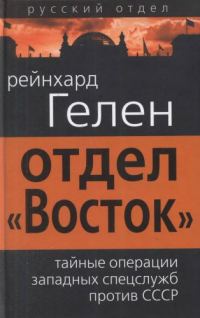 Обложка книги «Отдел «Восток»: тайные операции западных спецслужб против СССР»