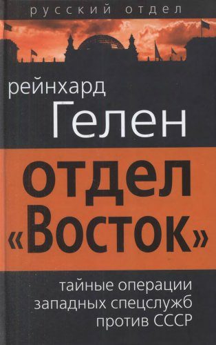 Обложка книги «Отдел «Восток»: тайные операции западных спецслужб против СССР»