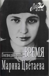 Обложка книги «Господин мой–время»