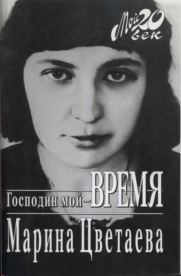 Обложка книги «Господин мой–время»
