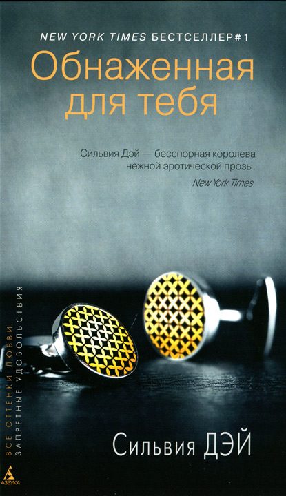 Обложка книги «Обнаженная для тебя (HL)»