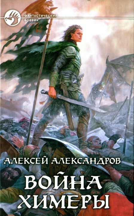 Обложка книги «Война химеры»