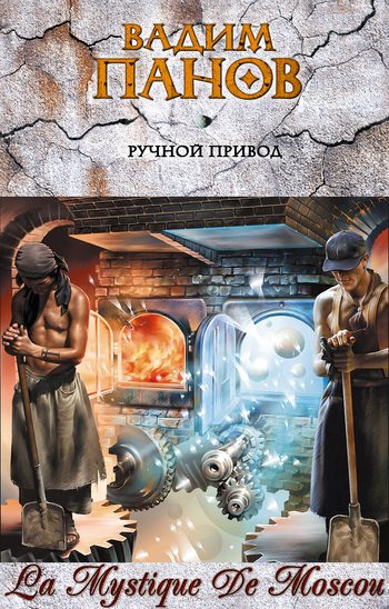 Обложка книги «Ручной Привод»