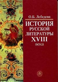 Обложка книги «История русской литературы XVIII века»