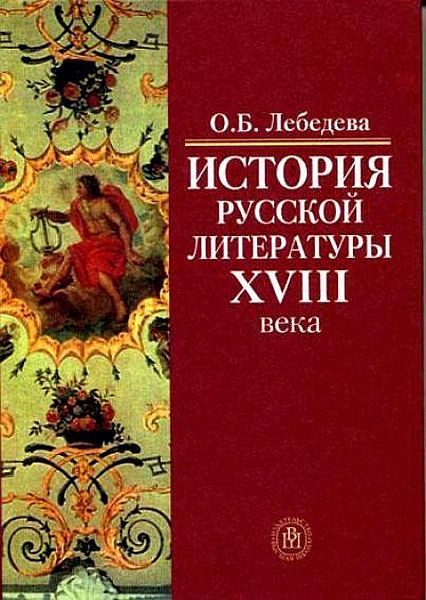 Обложка книги «История русской литературы XVIII века»
