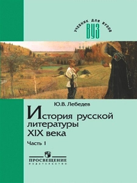 Обложка книги «История русской литературы XIX века. Часть 1. 1800-1830-е годы»