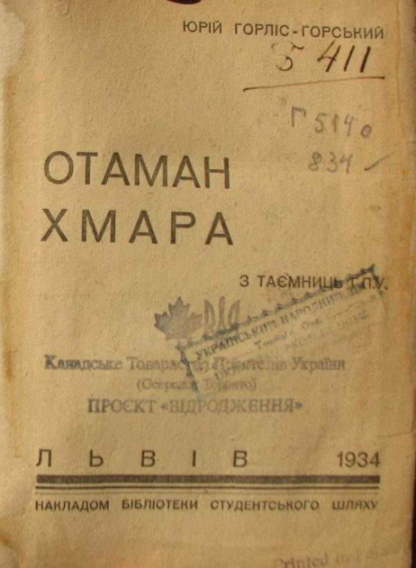 Обложка книги «Отаман Хмара. З таємниць ГПУ»