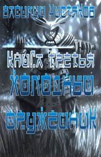 Обложка книги «Холодный оружейник_3.»