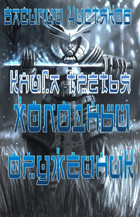 Обложка книги «Холодный оружейник_3.»