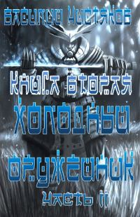 Обложка книги «Холодный оружейник_2 часть II»