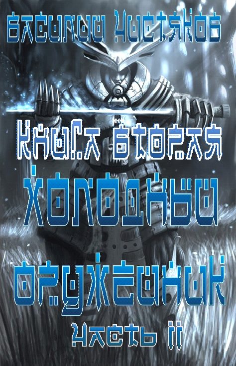 Обложка книги «Холодный оружейник_2 часть II»