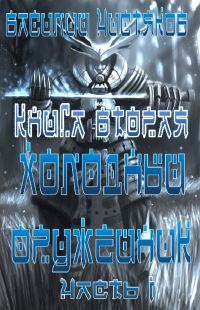 Обложка книги «Холодный оружейник_2 Часть I»
