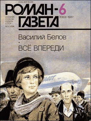 Обложка книги «Все впереди»