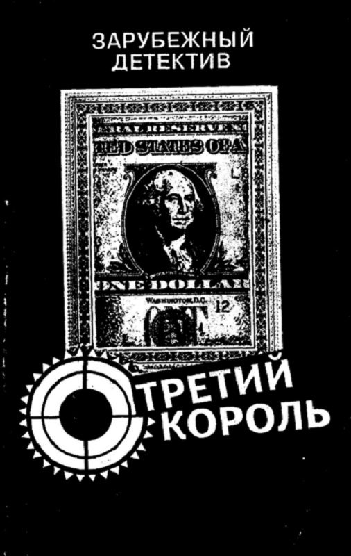 Обложка книги «Третий король»