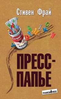 Обложка книги «Пресс-папье»
