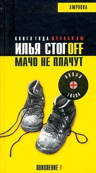 Обложка книги «Мачо не плачут»