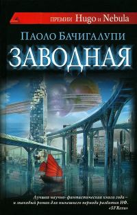 Обложка книги «Заводная»