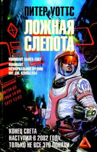 Обложка книги «Ложная слепота»